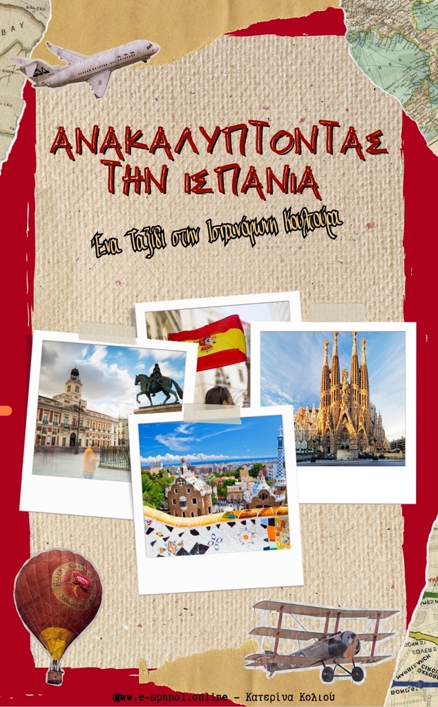 Ανακαλύπτοντας την Ισπανία: Ένα Ταξίδι στην Ισπανόφωνη Κουλτούρα