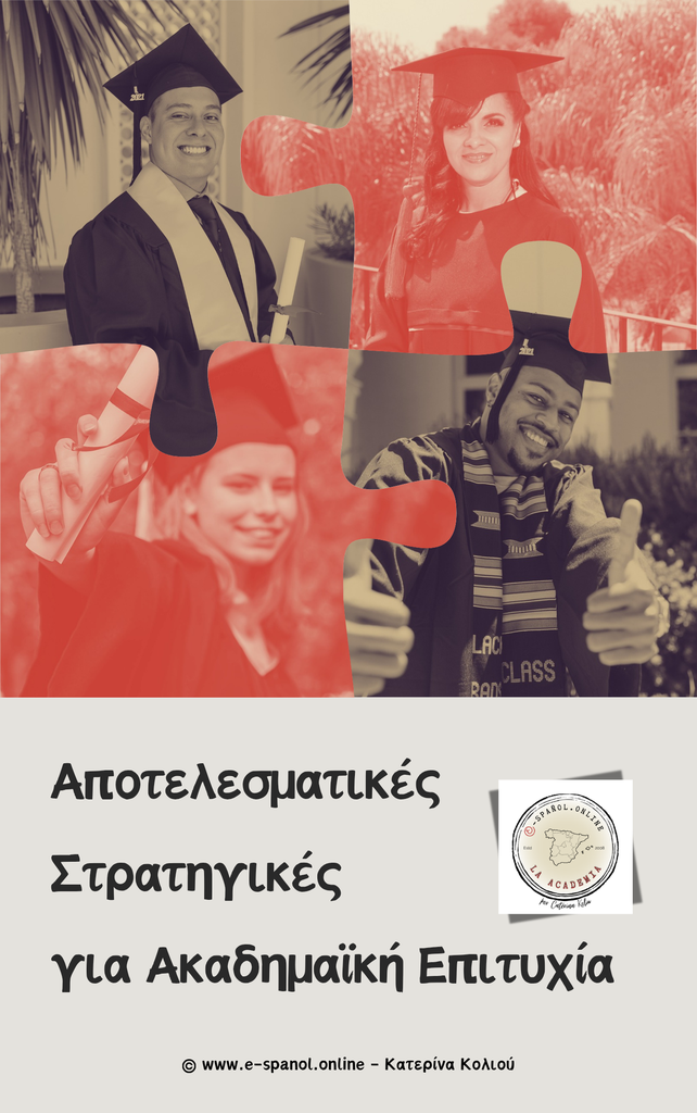 Αποτελεσματικές στρατηγικές για ακαδημαϊκή επιτυχία
