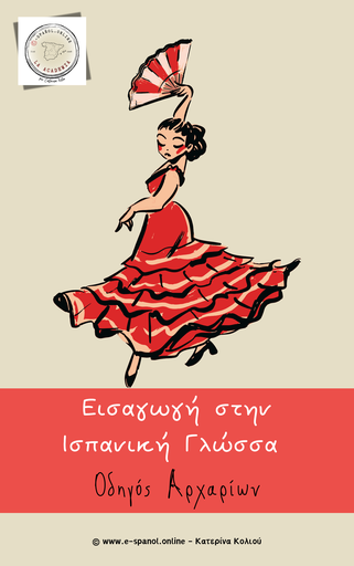 Εισαγωγή στην ισπανική γλώσσα: Οδηγός αρχαρίων