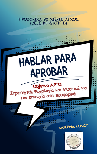 Hablar para aprobar (DELE B2 & ΚΠγ Β)